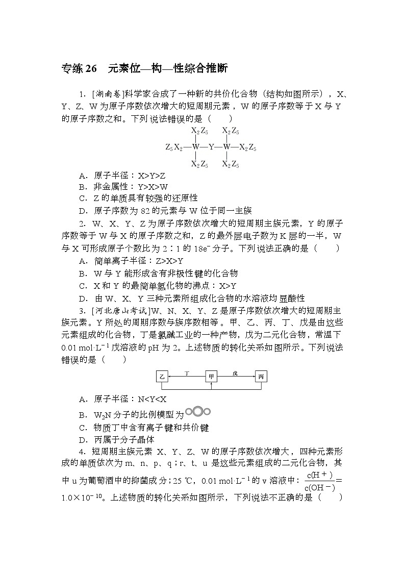 高考化学《微专题 小练习》统考版 专练 26第1页