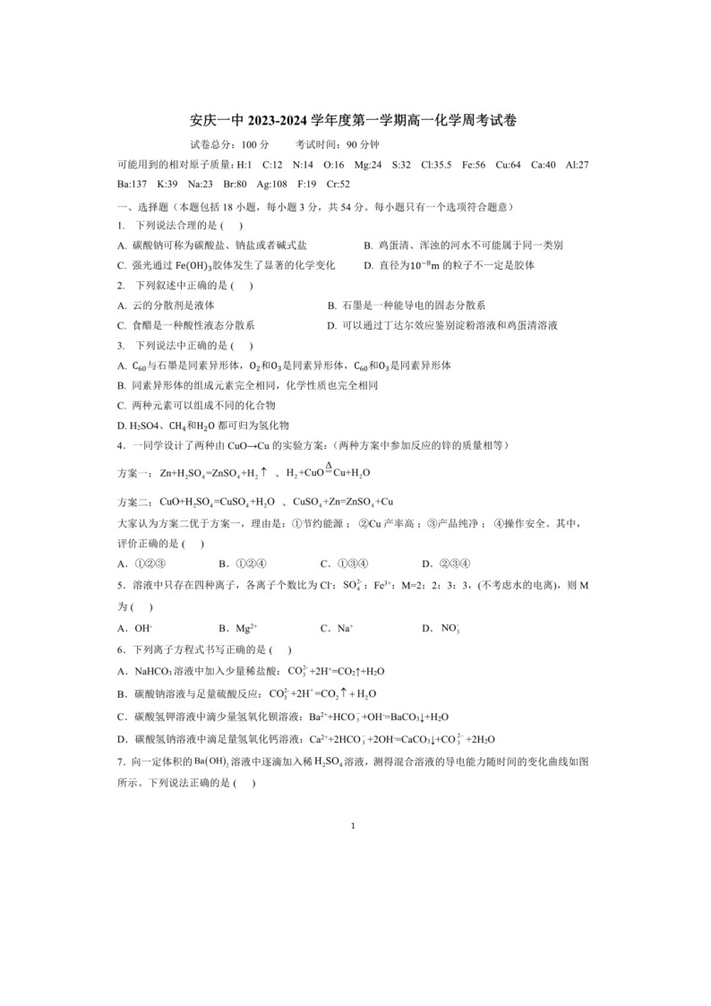 安徽省安庆市第一中学2023-2024+学年高一上学期化学月考试卷01
