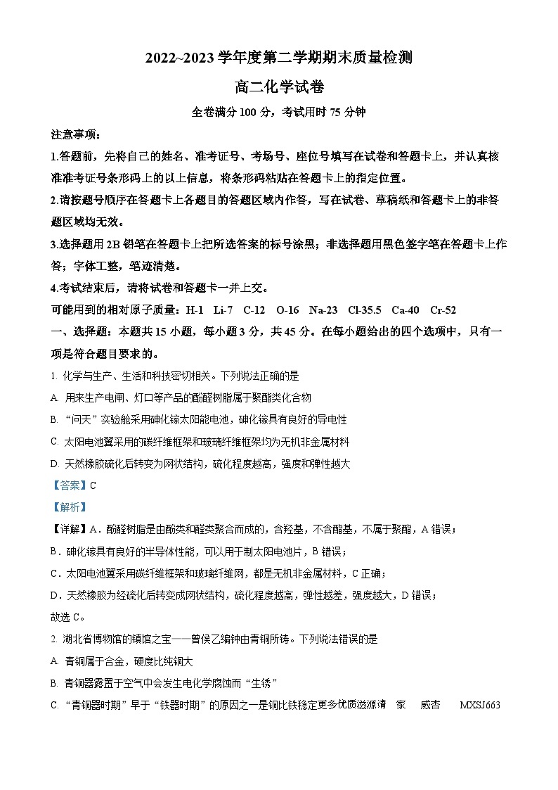 湖北省武汉市部分重点高中2022~2023学年高二下学期期末质量检测化学试题（解析版）01