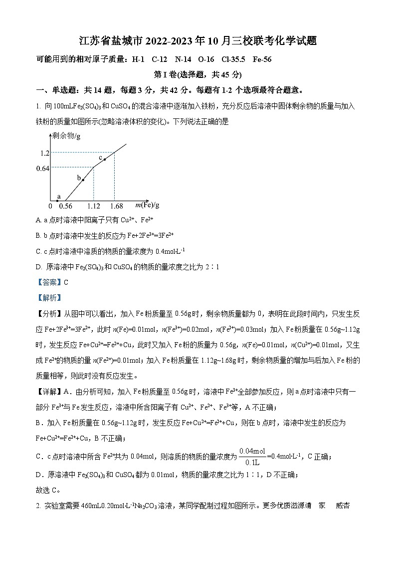 江苏省盐城市三校2022-2023学年高一上学期10月联考化学试题(解析版)01
