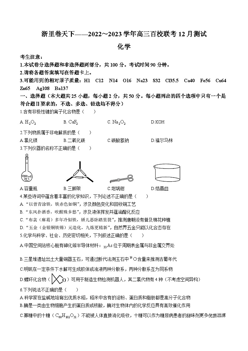 浙江省百校联考(浙里卷天下)2022-2023学年高三上学期12月测试化学试题第1页