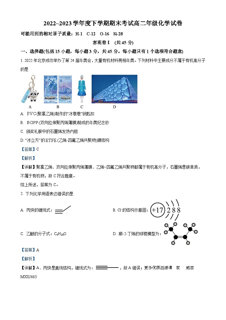 辽宁省鞍山市第一中学等五校联考2022-2023学年高二下学期期末考试化学试题(解析版)第1页