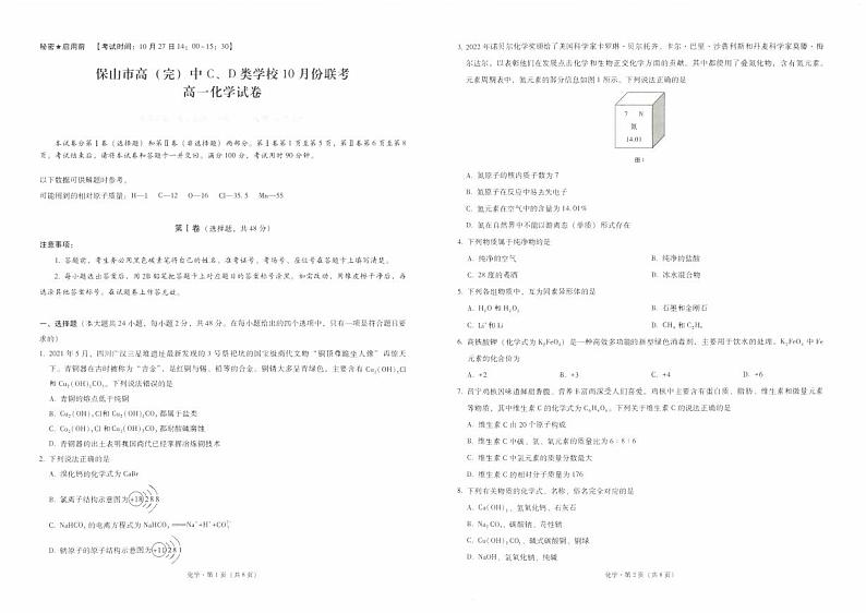 云南省保山市高(完)中C、D类学校2022-2023学年高一上学期10月联考化学试题第1页