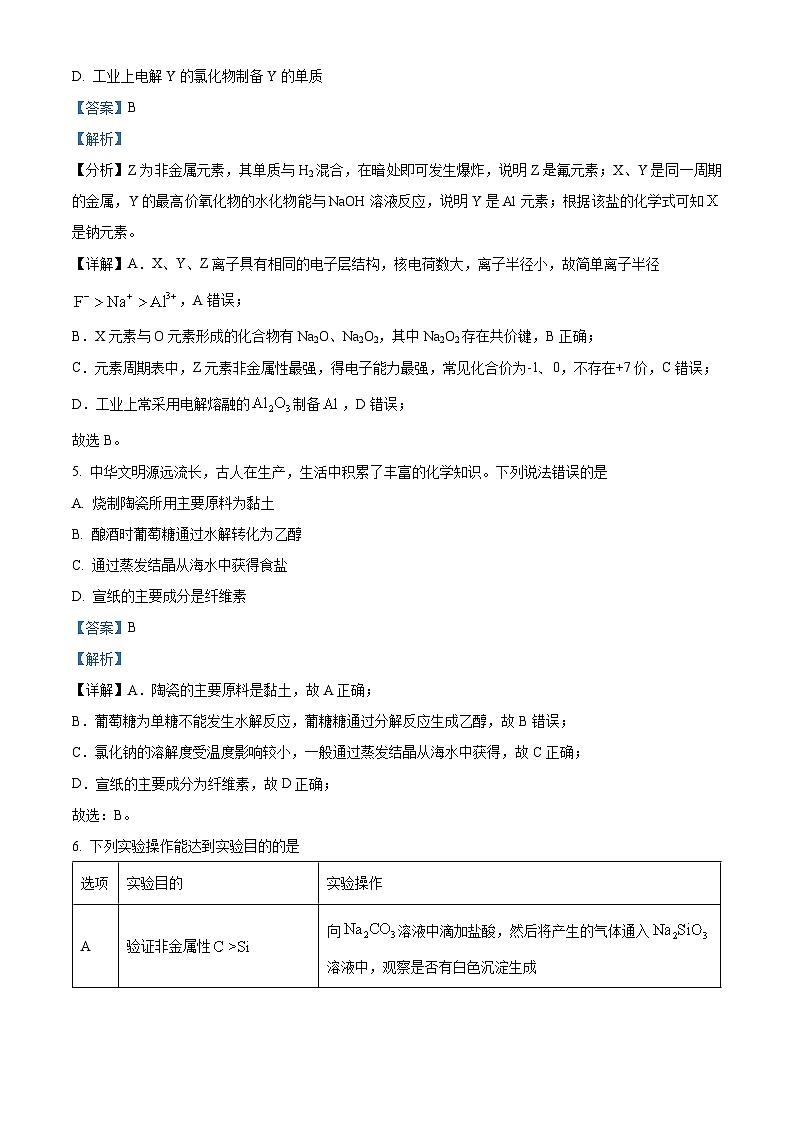 河南省周口市2022-2023学年高一下学期7月期末考试化学试题(解析版)03