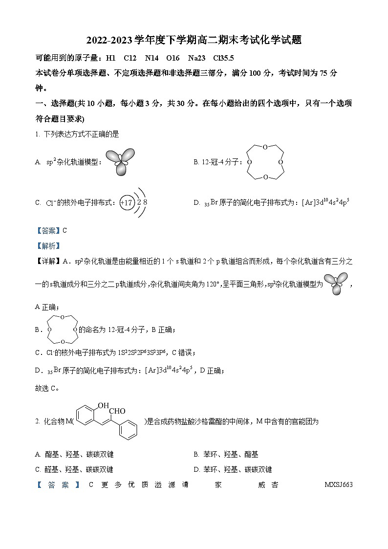 黑龙江省双鸭山市第一中学2022-2023学年高二下学期期末考试化学试题(解析版)第1页