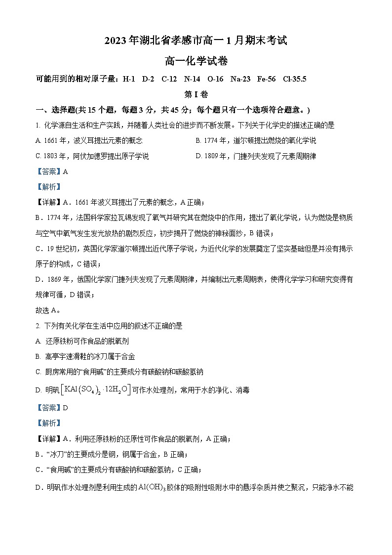 湖北省孝感市2022-2023学年高一上学期期末考试化学试题(解析版)第1页
