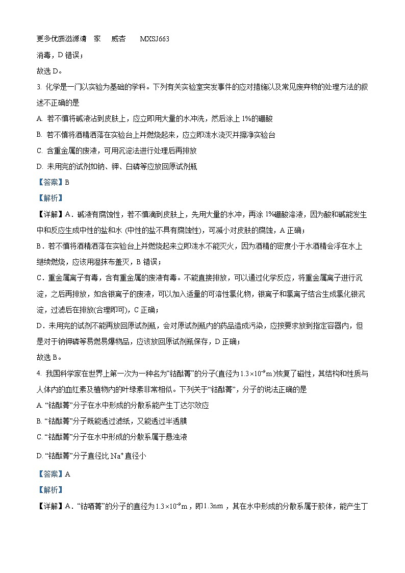 湖北省孝感市2022-2023学年高一上学期期末考试化学试题(解析版)第2页