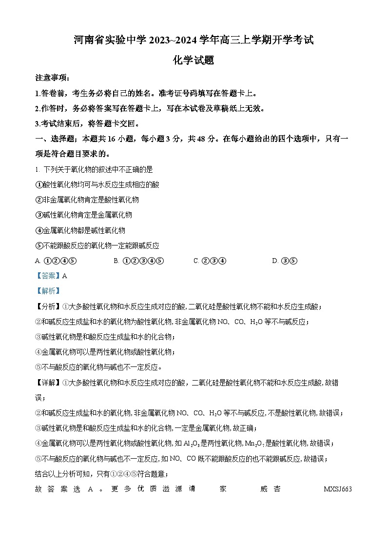 河南省实验中学2023-2024学年高三上学期开学考试化学试题（解析版）01
