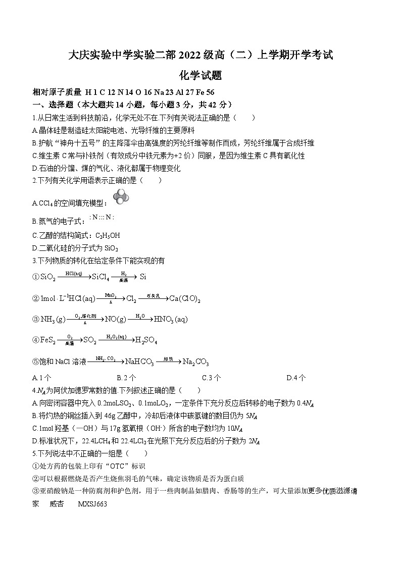 黑龙江省大庆实验中学二部2023-2024学年高二上学期开学考试化学试题01