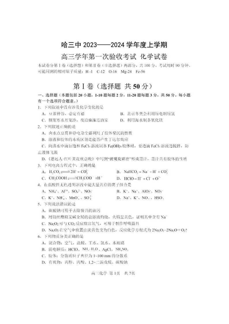 黑龙江省哈尔滨市第三中学校2023-2024学年高三上学期第一次验收（开学测试）化学试题01
