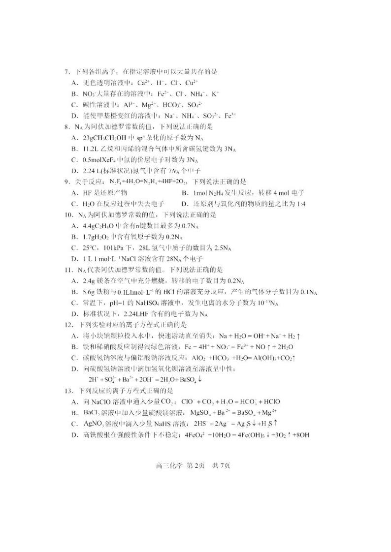 黑龙江省哈尔滨市第三中学校2023-2024学年高三上学期第一次验收（开学测试）化学试题02