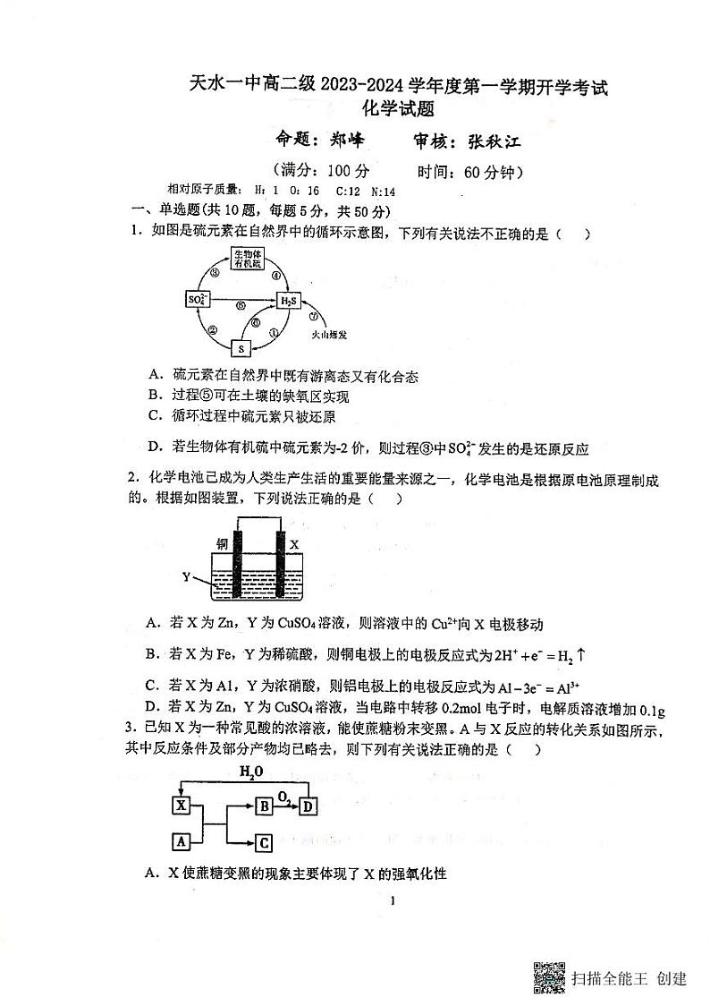甘肃省天水市第一中学2023-2024学年高二上学期开学考试化学试题第1页