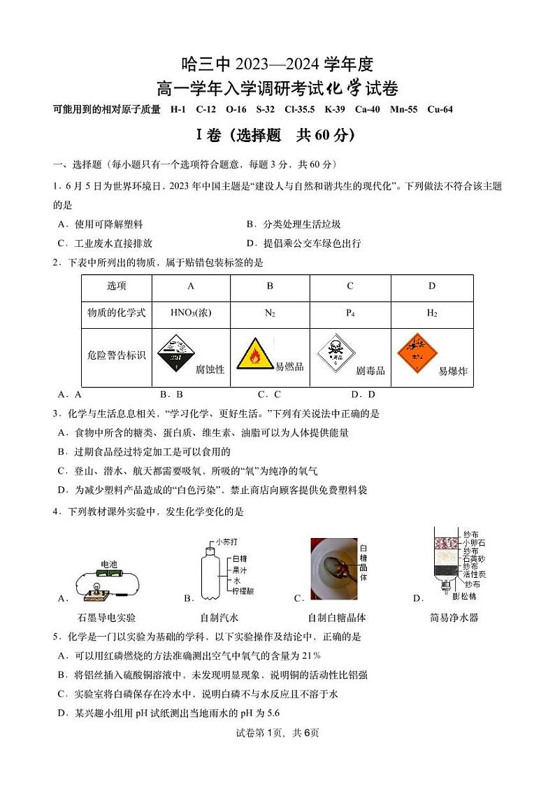 黑龙江省哈尔滨市第三中学校2023-2024学年高一上学期入学调研考试+化学试卷第1页