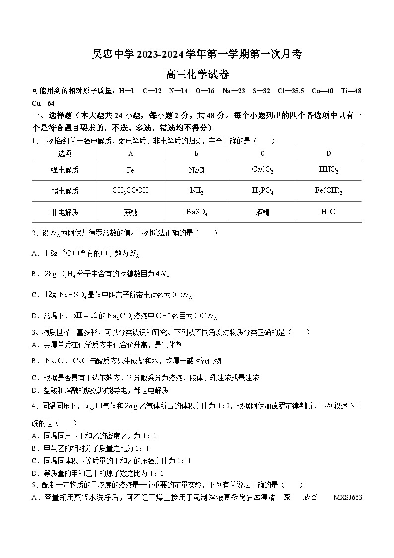 宁夏吴忠中学2023-2024学年高三上学期开学第一次月考化学试题01