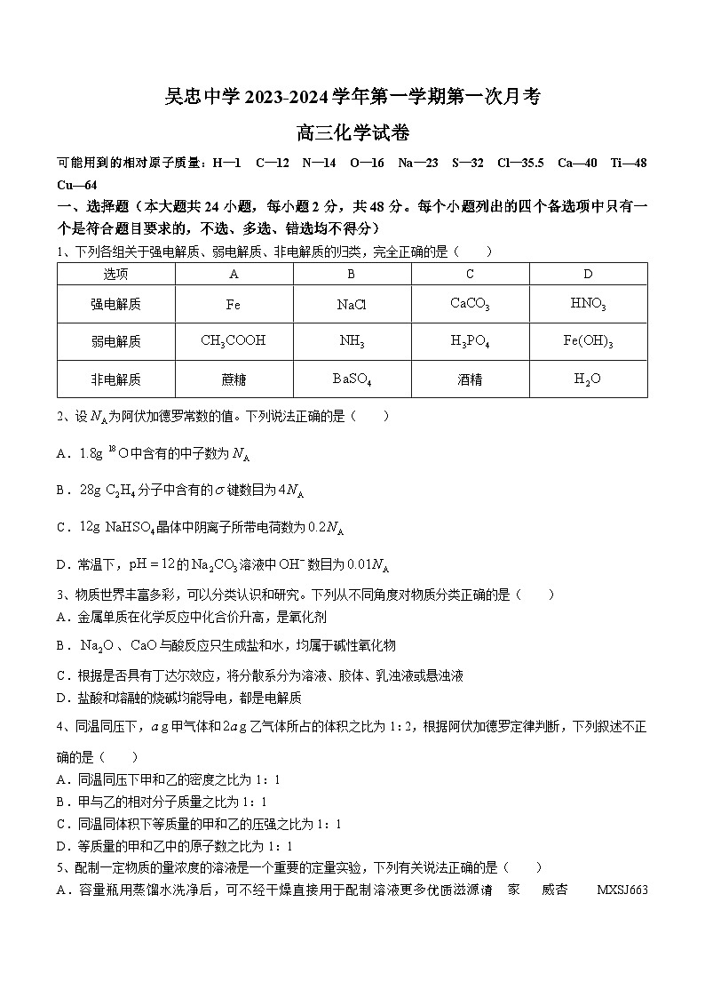 寧夏吳忠中學(xué)2023-2024學(xué)年高三上學(xué)期開學(xué)第一次月考化學(xué)試題第1頁
