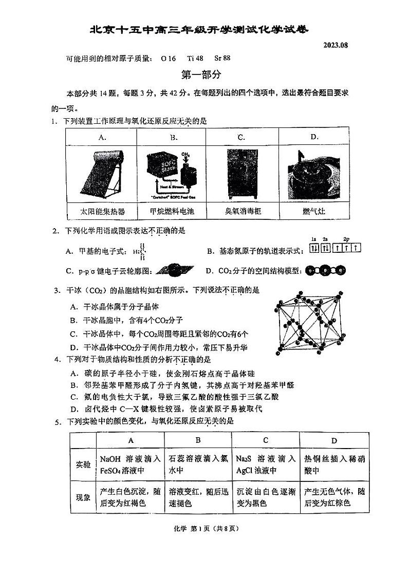 北京市第十五中学2023-2024学年高三上学期开学考试化学试题第1页