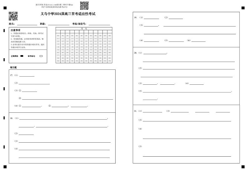 浙江省义乌中学2023-2024学年高三上学期首考适应性考试化学答题卷第1页