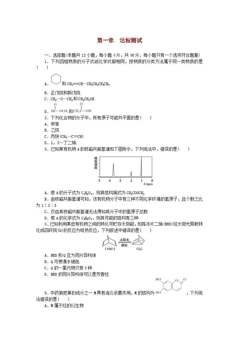新教材2023版高中化学第一章有机化合物结构特点与研究方法达标测试新人教版选择性必修3第1页