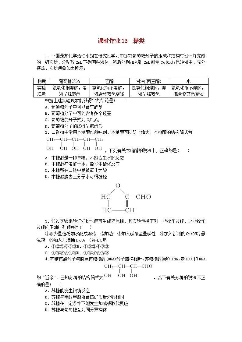 新教材2023版高中化学课时作业13糖类新人教版选择性必修3第1页