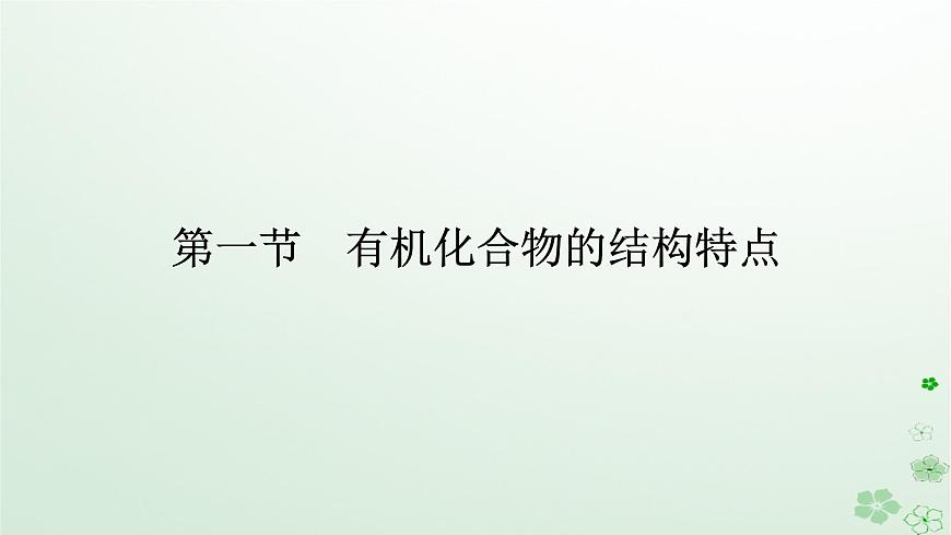 新教材2023版高中化學(xué)第一章有機(jī)化合物結(jié)構(gòu)特點(diǎn)與研究方法第一節(jié)有機(jī)化合物的結(jié)構(gòu)特點(diǎn)課件新人教版選擇性必修3第1頁(yè)