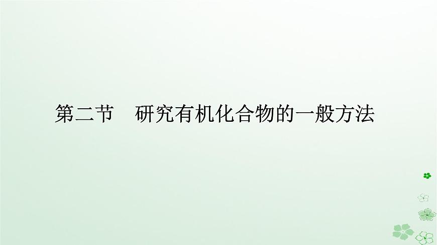 新教材2023版高中化學(xué)第一章有機(jī)化合物結(jié)構(gòu)特點(diǎn)與研究方法第二節(jié)研究有機(jī)化合物的一般方法課件新人教版選擇性必修3第1頁