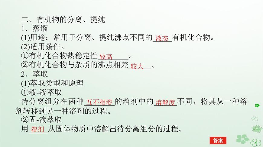 新教材2023版高中化學(xué)第一章有機(jī)化合物結(jié)構(gòu)特點(diǎn)與研究方法第二節(jié)研究有機(jī)化合物的一般方法課件新人教版選擇性必修3第6頁