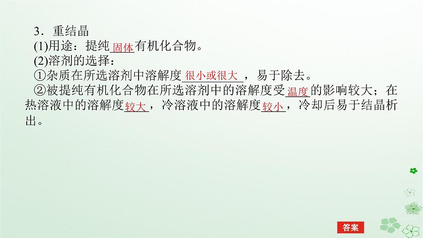 新教材2023版高中化學(xué)第一章有機(jī)化合物結(jié)構(gòu)特點(diǎn)與研究方法第二節(jié)研究有機(jī)化合物的一般方法課件新人教版選擇性必修3第8頁