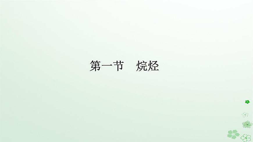 新教材2023版高中化學第二章烴第一節(jié)烷烴課件新人教版選擇性必修3第1頁