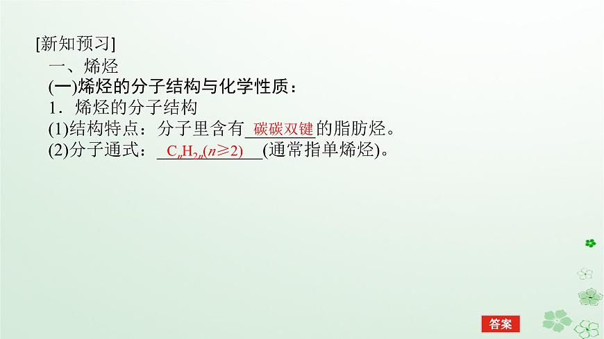 新教材2023版高中化學(xué)第二章烴第二節(jié)烯烴炔烴課件新人教版選擇性必修3第5頁