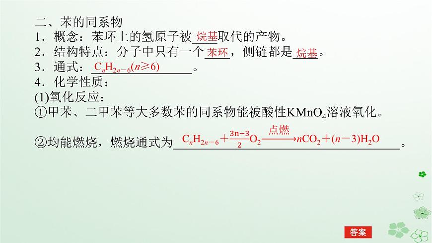 新教材2023版高中化學(xué)第二章烴第三節(jié)芳香烴課件新人教版選擇性必修3第8頁