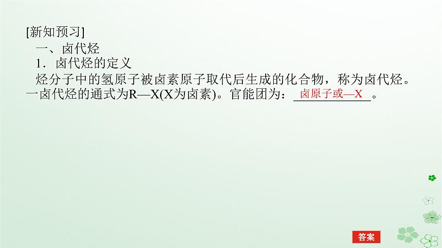 新教材2023版高中化學第三章烴的衍生物第一節(jié)鹵代烴課件新人教版選擇性必修3第5頁