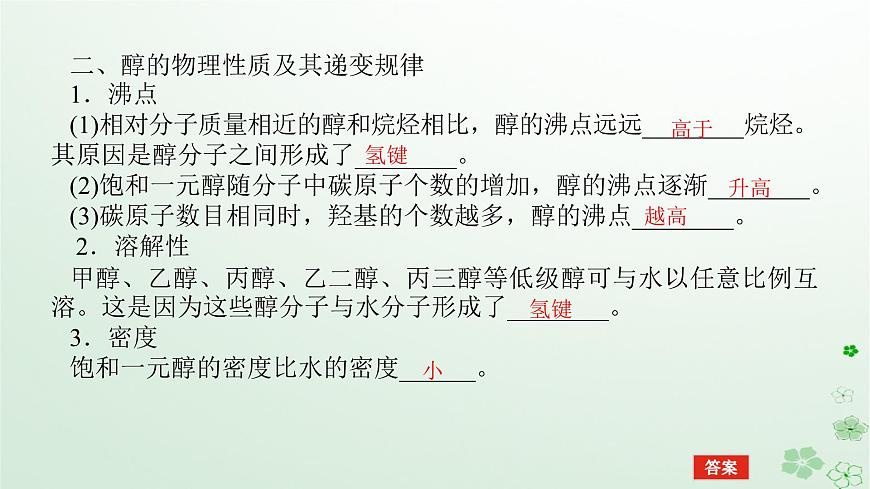 新教材2023版高中化學(xué)第三章烴的衍生物第二節(jié)醇酚第一課時(shí)醇課件新人教版選擇性必修3第7頁