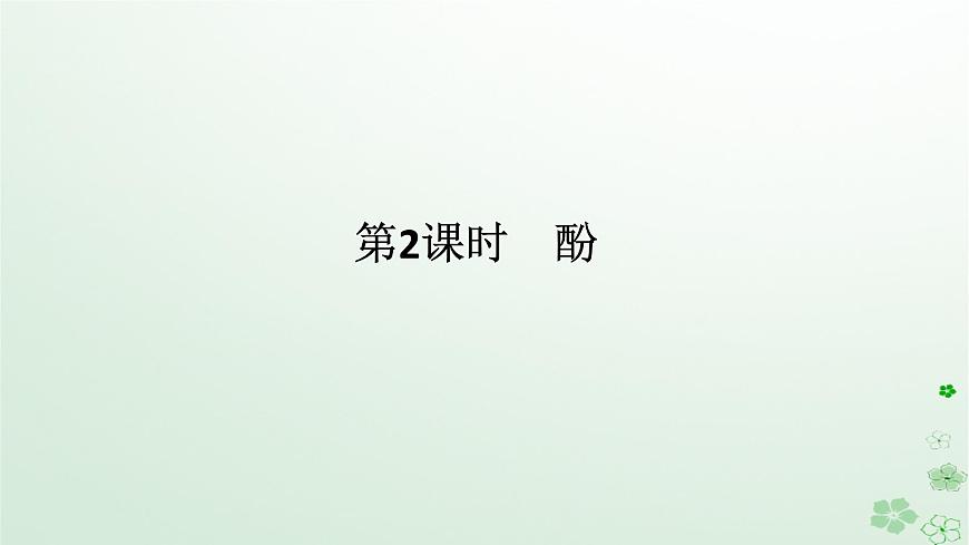 新教材2023版高中化學(xué)第三章烴的衍生物第二節(jié)醇酚第二課時酚課件新人教版選擇性必修3第1頁