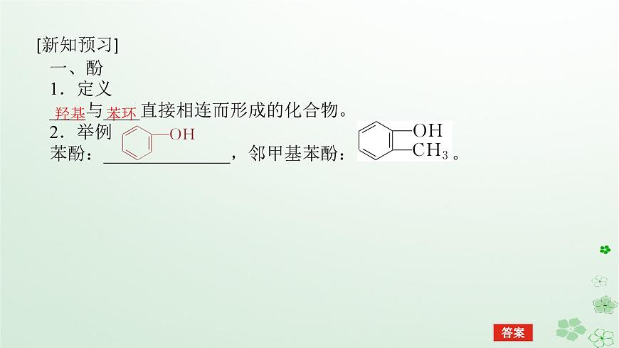 新教材2023版高中化學(xué)第三章烴的衍生物第二節(jié)醇酚第二課時酚課件新人教版選擇性必修3第5頁