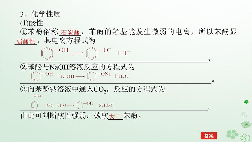 新教材2023版高中化學(xué)第三章烴的衍生物第二節(jié)醇酚第二課時酚課件新人教版選擇性必修3第8頁