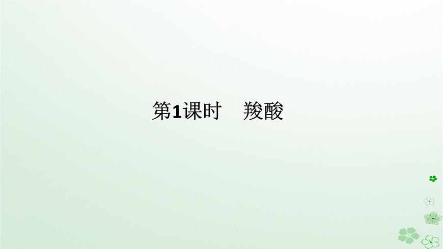 新教材2023版高中化學(xué)第三章烴的衍生物第四節(jié)羧酸羧酸衍生物第一課時羧酸課件新人教版選擇性必修3第1頁