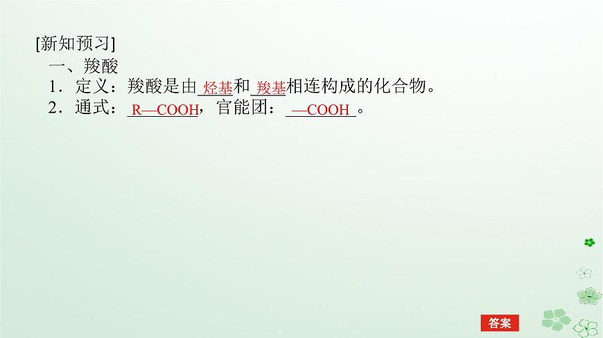 新教材2023版高中化學(xué)第三章烴的衍生物第四節(jié)羧酸羧酸衍生物第一課時羧酸課件新人教版選擇性必修3第5頁