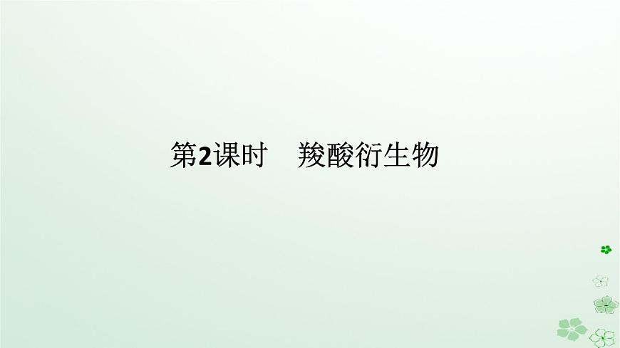 新教材2023版高中化學第三章烴的衍生物第四節(jié)羧酸羧酸衍生物第二課時羧酸衍生物課件新人教版選擇性必修3第1頁