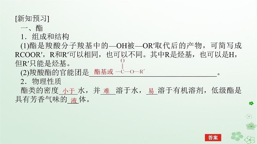 新教材2023版高中化學第三章烴的衍生物第四節(jié)羧酸羧酸衍生物第二課時羧酸衍生物課件新人教版選擇性必修3第5頁