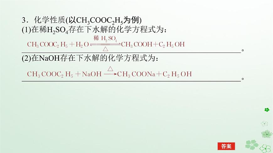 新教材2023版高中化學第三章烴的衍生物第四節(jié)羧酸羧酸衍生物第二課時羧酸衍生物課件新人教版選擇性必修3第6頁