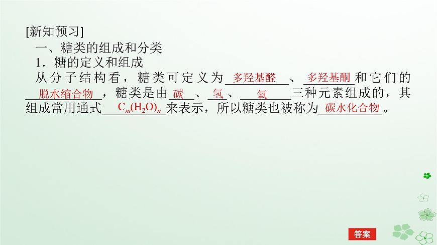 新教材2023版高中化學(xué)第四章生物大分子第一節(jié)糖類課件新人教版選擇性必修3第5頁(yè)