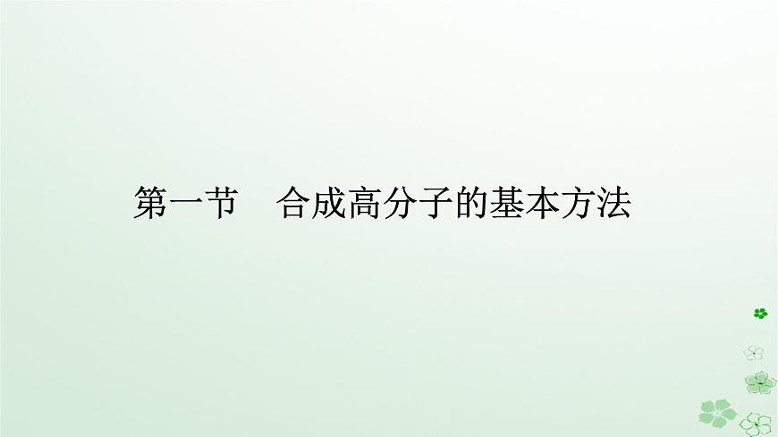 新教材2023版高中化學(xué)第五章合成高分子第一節(jié)合成高分子的基本方法課件新人教版選擇性必修3第1頁