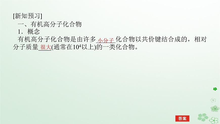 新教材2023版高中化學(xué)第五章合成高分子第一節(jié)合成高分子的基本方法課件新人教版選擇性必修3第5頁