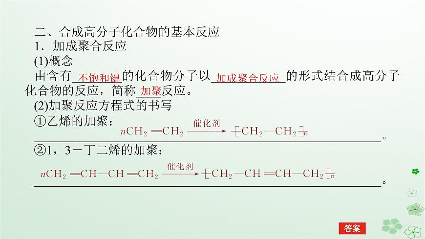 新教材2023版高中化學(xué)第五章合成高分子第一節(jié)合成高分子的基本方法課件新人教版選擇性必修3第7頁