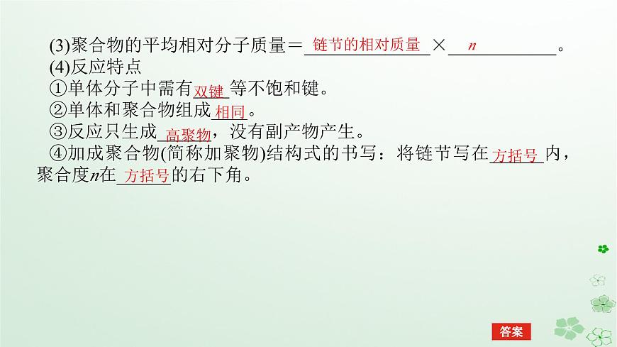 新教材2023版高中化學(xué)第五章合成高分子第一節(jié)合成高分子的基本方法課件新人教版選擇性必修3第8頁