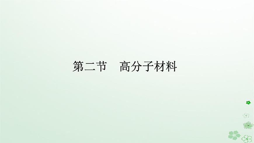新教材2023版高中化學(xué)第五章合成高分子第二節(jié)高分子材料課件新人教版選擇性必修3第1頁