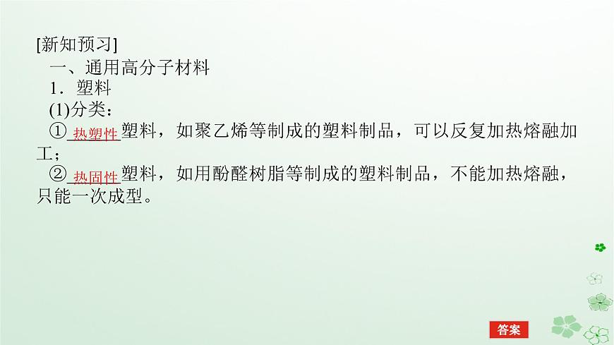 新教材2023版高中化學(xué)第五章合成高分子第二節(jié)高分子材料課件新人教版選擇性必修3第5頁