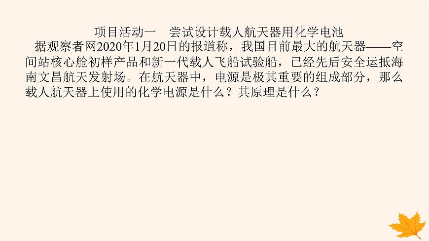 新教材2023版高中化學(xué)第1章化學(xué)反應(yīng)與能量變化微項(xiàng)目1設(shè)計(jì)載人航天器用化學(xué)電池與氧氣再生方案課件魯科版選擇性必修1第8頁(yè)