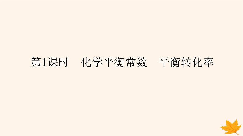新教材2023版高中化学第2章化学反应的方向限度与速率第2节化学反应的限度第1课时化学平衡常数平衡转化率课件鲁科版选择性必修1第1页