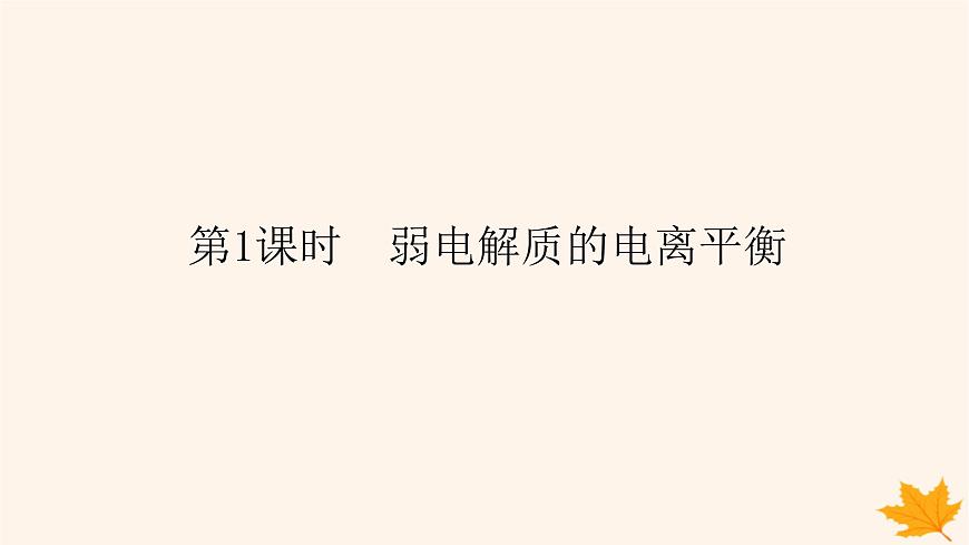 新教材2023版高中化學(xué)第3章物質(zhì)在水溶液中的行為第2節(jié)弱電解質(zhì)的電離鹽類的水解第1課時弱電解質(zhì)的電離平衡課件魯科版選擇性必修1第1頁